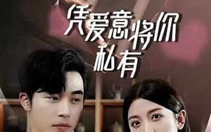 短剧《一吻定情顾总家里真的不穷（66集）》精彩短剧免费完整呈现