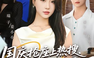 短剧《国庆抢座上热搜大小姐的身份曝光了（77集）》热门短剧完整版在线看