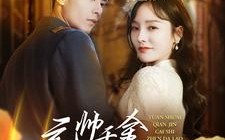 短剧《元帅千金才是真大佬（99集）》短剧高清全集免费播