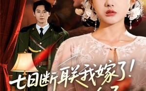 短剧《七日断联我嫁了你没机会了（51集）》免费短剧全集一键观看