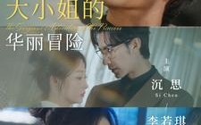 短剧《大小姐的华丽冒险（100集）》精彩短剧免费全集乐看