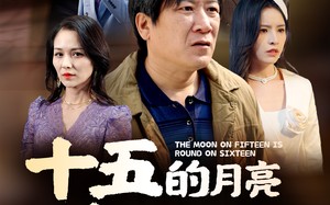 短剧《十五的月亮十六圆（60集）》热门短剧在线免费追看