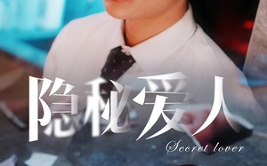 短剧《隐秘爱人（90集）》爆款短剧全集免费览