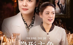 短剧《隐形主角（29集）》新锐短剧全集在线赏