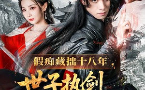 短剧《假痴藏拙十八年世子执剑开天门（50集）》热门短剧高清全集在线赏