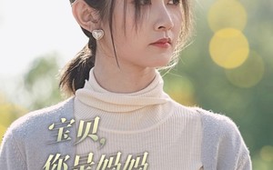 短剧《宝贝，你是妈妈救赎的光（79集）》短剧全集免费高清观看