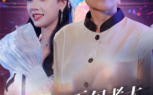 短剧《五旬老太，一曲封神打脸儿媳（65集）》精彩短剧免费在线全集观