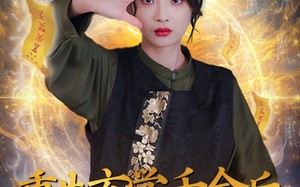 短剧《重生玄学千金后：前任哭了（57集）》短剧在线免费看全集