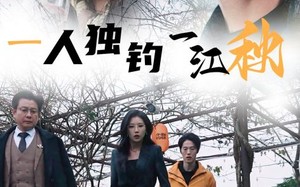 短剧《一人独钓一江秋（31集）》免费短剧全集高清观看