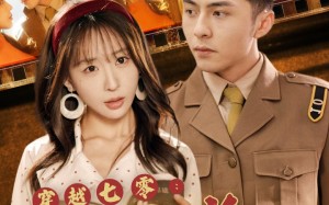 短剧《穿越七零：禁欲机长夜夜洗床单（50集）》热门短剧免费全集看