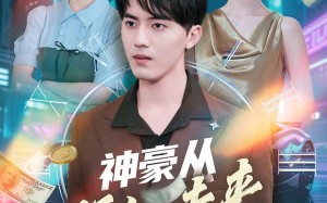 短剧《神豪从预知未来开始（72集）》精彩短剧全集免费览