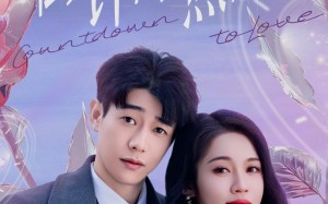 短剧《倒计时热恋（65集）》短剧免费全集畅快追