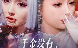 短剧《千金没有，砂锅大的拳头倒有一个（80集）》短剧全集完整版免费畅享