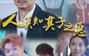 短剧《人莫知其子之恶（62集）》短剧全集免费在线观赏