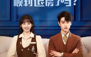 短剧《今天总裁顺利退房了吗（20集）》热门短剧在线免费播放