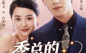 短剧《季总的变身娇妻（68集）》短剧高清全集免费播