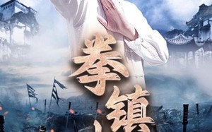 短剧《拳镇山河（45集）》短剧精彩45集免费看