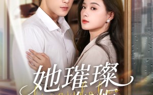 短剧《她璀璨如炬（88集）》短剧全集免费畅享观看