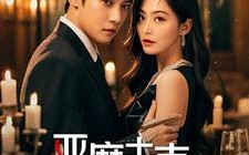 短剧《恶魔夫妻（50集）》短剧完整高清免费看