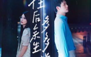 短剧《往后余生，多多指教（70集）》高分短剧全集免费观看