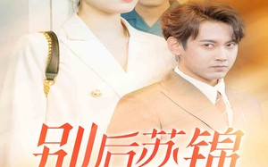 短剧《别后苏锦绽华光（61集）》免费短剧完整版畅享