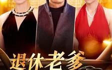 短剧《退休老爹不简单（100集）》短剧全集免费畅快追