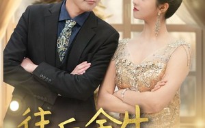 短剧《往后余生，万般无你（95集）》热门短剧在线畅享观看