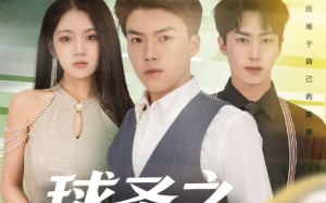 短剧《球圣之卷土重来（60集）》免费短剧全集在线赏