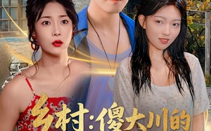 短剧《乡村傻大川的幸福生活（64集）》免费短剧完整版在线观