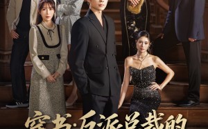 短剧《穿书反派总裁的逆袭之路（80集）》短剧全集高清免费看