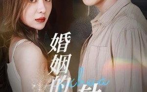 短剧《婚姻的轨道（32集）》免费短剧全集畅快追剧