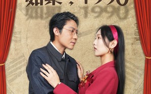 短剧《如果1990（58集）》高清短剧在线完整播放