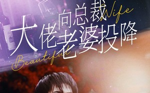 短剧《大佬向总裁老婆投降了（93集）》免费短剧在线畅快追