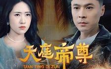 短剧《天庭帝尊（79集）》热门短剧高清在线播放