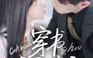 短剧《穿书虐文女主全家偷听我心声（59集）》短剧免费全集高清观看