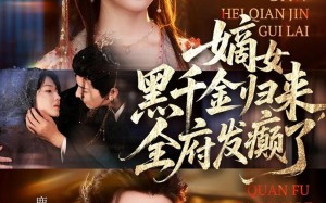 短剧《嫡女黑千金归来，全府发癫了（80集）》短剧精彩剧情免费看