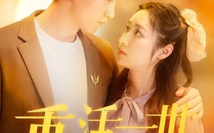 短剧《重活一世大少爷他杀疯了（43集）》精彩短剧完整版速看