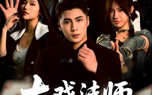 短剧《大戏法师张北传（53集）》短剧免费高清全集观看