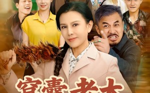 短剧《窝囊老太重生后我黑化了（80集）》精彩短剧在线免费追