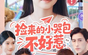 短剧《捡来的小哭包不好惹（86集）》短剧全集高清免费在线观