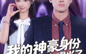短剧《我的神豪身份被校花闺女曝光了（90集）》精彩短剧免费畅享全集