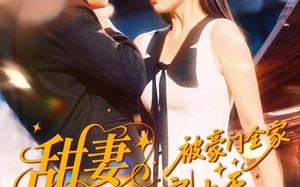 短剧《甜妻诞女！被豪门全家宠上天（82集）》高清短剧全集在线赏