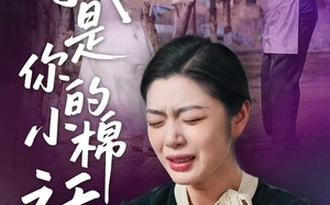 短剧《我是你的小棉袄(57集)》超火短剧免费全集看