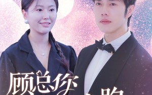 短剧《顾总你老婆带球跑了（83集）》必看短剧全集免费享