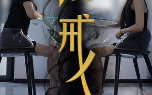 短剧《镜戒（52集）》优质短剧免费高清观看