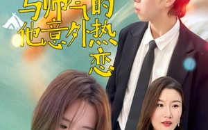 短剧《失忆后与帅气的他意外热恋（18集）》短剧免费全集畅快追看