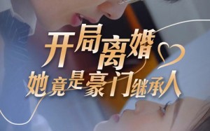 短剧《开局离婚，她竟是豪门继承人（89集）》精彩短剧在线免费看