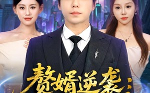 短剧《赘婿逆袭仙帝不好惹（85集）》免费短剧全集无删减看