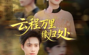 短剧《云程万里缘归处（95集）》精品短剧全集免费看