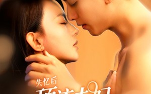 短剧《失忆后顶流夫妇又热恋了（57集）》短剧全网免费完整观看